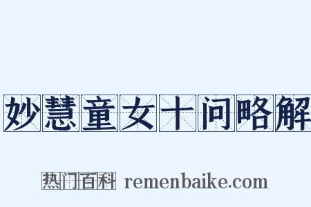 妙慧童女十问略解是什么意思的图片